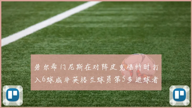 劳尔希门尼斯在对阵皮克福特时打入6球成非英格兰球员第5多进球者