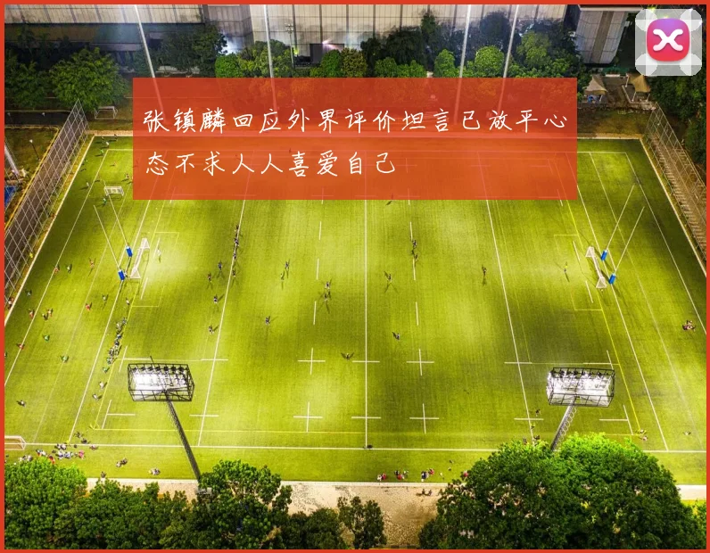 张镇麟回应外界评价坦言已放平心态不求人人喜爱自己