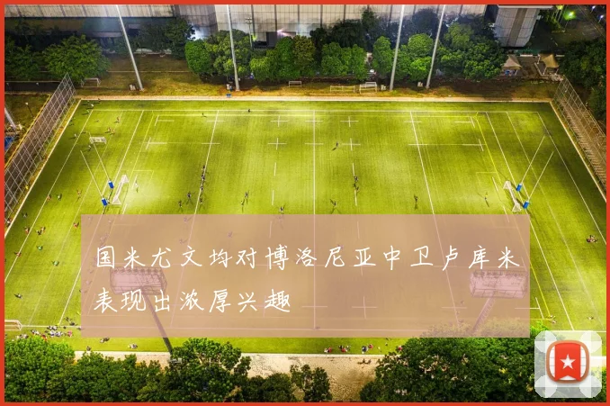 国米尤文均对博洛尼亚中卫卢库米表现出浓厚兴趣